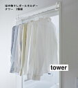 室内物干しポールホルダー 2個組【タワー/tower】（ホワイト5623/ブラック5624）山崎実業（YAMAZAKI）【CP】耐荷重 全体：約10kg 洋服掛け 一時干し 洗濯物干し 室内物干し 浴室乾燥 鴨居 かもい 窓枠 干し場 収納 フック 帽子 バッグ 室内物干しハンガーシリーズ