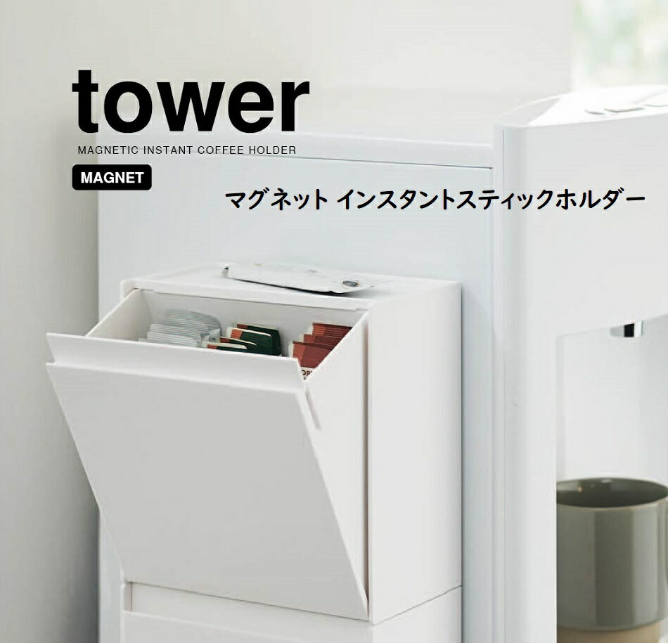 マグネットインスタントスティックホルダー【タワー/tower】（ホワイト5768/ブラック5769）山崎実業（YAMAZAKI）yamazaki ウォーターサーバー横/冷蔵庫 コーヒースティック入れ ゴミ箱 ごみ箱 天板トレー 斜めに開口するフラップ式 マグネット テーブル上 小物収納