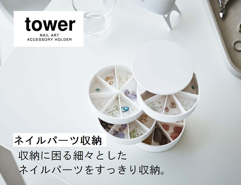ネイルパーツ&アクセサリー収納ケース【タワー tower】 (ホワイト 5797 ブラック 5798) 山崎実業(YAMAZAKI) リビング小物 アクセサリー...