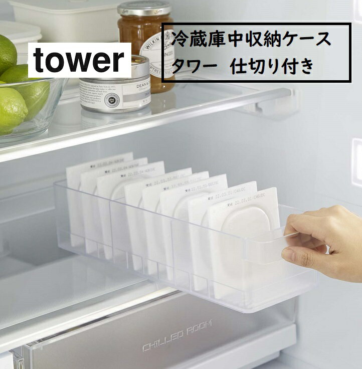 冷蔵庫中収納ケース【タワー tower】 仕切り付 （ホワイト 5762 ブラック 5763)　山崎実業 (YAMAZAKI）冷蔵庫内 整理整頓 納豆パック入れ 豆腐パック入れ 取り出しやすい ストック棚整理整頓 分別 納豆10パック(一般的なサイズ） キッチン 収納のサムネイル
