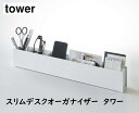 スリムデスクオーガナイザー タワー tower 小物入れ ホワイト 5985 ブラック 5986 山崎実業 YAMAZAKI ペン立て 文房具収納 スマホスタンド リビング 小物入れ トレー 仕切り リモコンラック デスク 収納 北欧 おしゃれ モノトーン 整理整頓 ステーショナリー