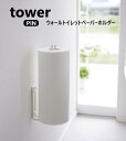 ウォールトイレットペーパーホルダー ホワイト 6011 ブラック 6012 tower【タワー】 山崎実業 YAMAZAKI トイレ収納 石こうボードピン 壁に浮かせて設置 トイレットペーパー2個収納 トイレ用品収納 スプレー 掃除用品 補助便座の収納 すぐに使いたいものを簡単収納