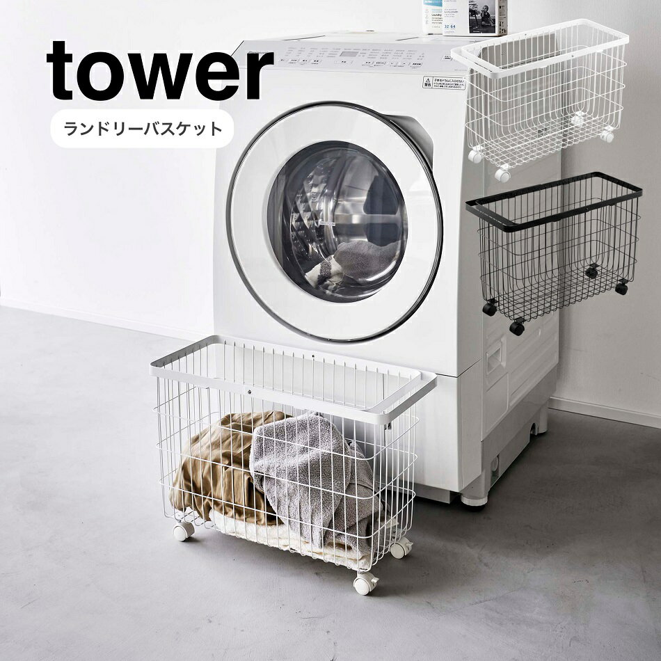 ランドリーバスケット タワー キャスター付き ワイド＆ローtower 山崎実業 YAMAZAKI 　 ...