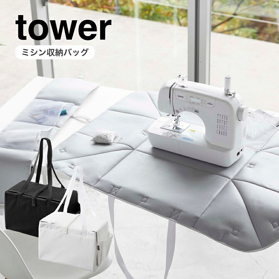 ミシン収納バッグ【タワー/tower】山崎実業（YAMAZAKI） ミシン アイロン アイロン収納マット アイロン..