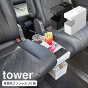 車載用コンソールゴミ箱 タワー ホワイト 6135 ブラック 6136 山崎実業 YAMAZAKI tower テーブル ダストボックス コンソールテーブル サイドテーブル yamazaki 車内 ごみばこ 自動車 ごみ箱 北欧 おしゃれ ゴミ箱