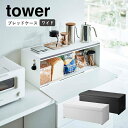 楽天リライフプラザ 生活雑貨館ブレッドケース タワー ワイド tower キッチン収納 食パン トースターラック 食品 一斤 1斤 2斤 調味料 保存 yamazaki ケース ブレッドボックス パン入れ おしゃれ 容量32L 収納ラック キッチン片付け 山崎実業 YAMAZAKI ホワイト 3022 ブラック 3023