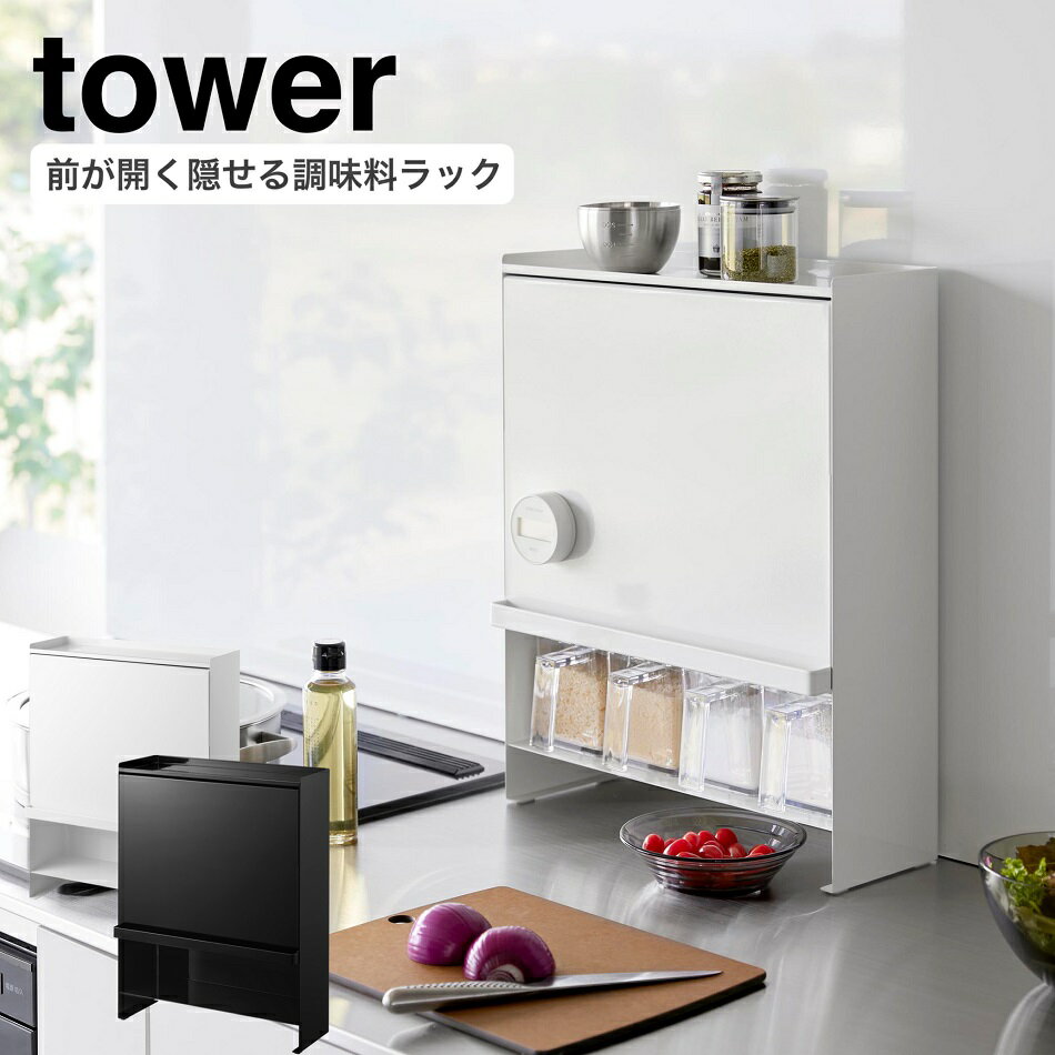 楽天リライフプラザ 生活雑貨館前が開く 隠せる調味料ラック タワー 山崎実業 tower ホワイト ブラック 2009 2010 スパイスラック タワーシリーズ yamazakiキッチン小物収納 隠せる調味料ストッカー スパイスラック 調味料置き マグネット付く 磁石 おしゃれ 調味料 台所 スチールパネル 油