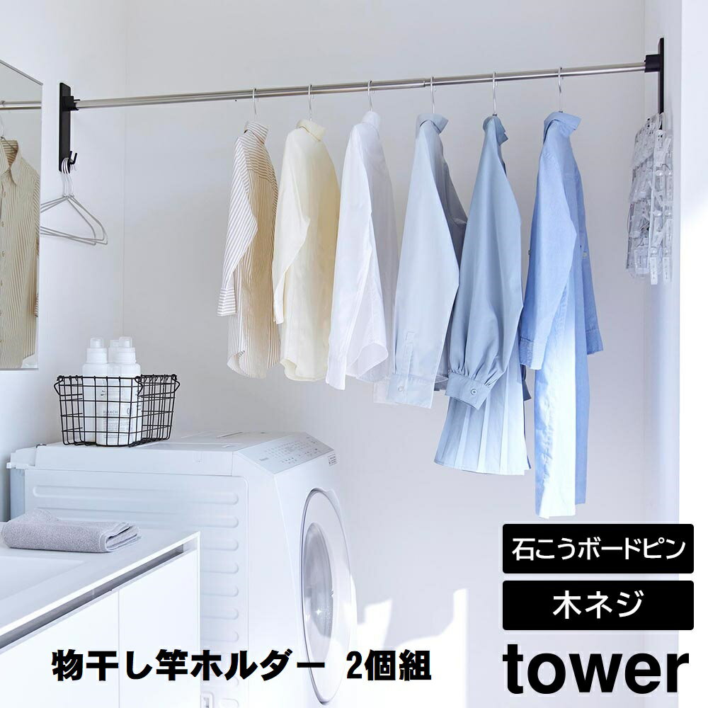 石こうボード壁対応物干し竿ホルダー タワー 2個組 山崎実業 tower ホワイト ブラック 2113 2114 タワ..