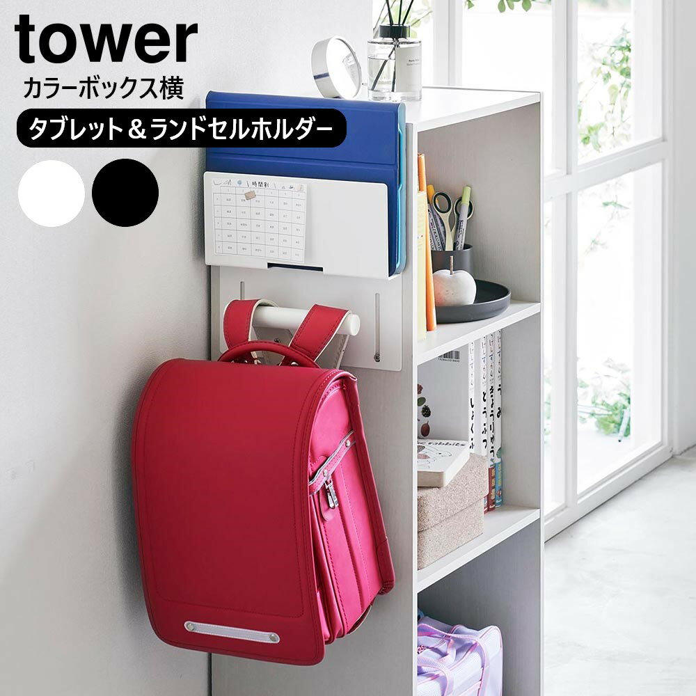 カラーボックス横タブレット&ランドセルホルダー タワー 山崎実業 tower ホワイト ブラック 2123 2124 ランドセル 収納 yamazaki タワーシリーズ ランドセルラック ランドセル収納 かばん かばん掛け リュック ハンガー 子供 カバン キッズ 子供部屋 祝い