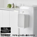 マグネット&引っ掛けバケツ タワー 7.5L 山崎実業 tower ホワイト ブラック 1832 1833 タワーシリーズ yamazaki マグネット フック 四角い 掃除 浸け置き 収納 持ち運びやすい 目盛り付き 水抜き栓