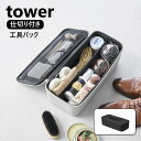 工具バッグ タワー 仕切り付き 山崎実業 tower ライトグレー ブラック 1850 1851 タワーシリーズ yamazaki 工具箱 工具 バッグ 工具袋 DIY ツールボックス 大容量 工具入れ 収納 仕切り ツール…