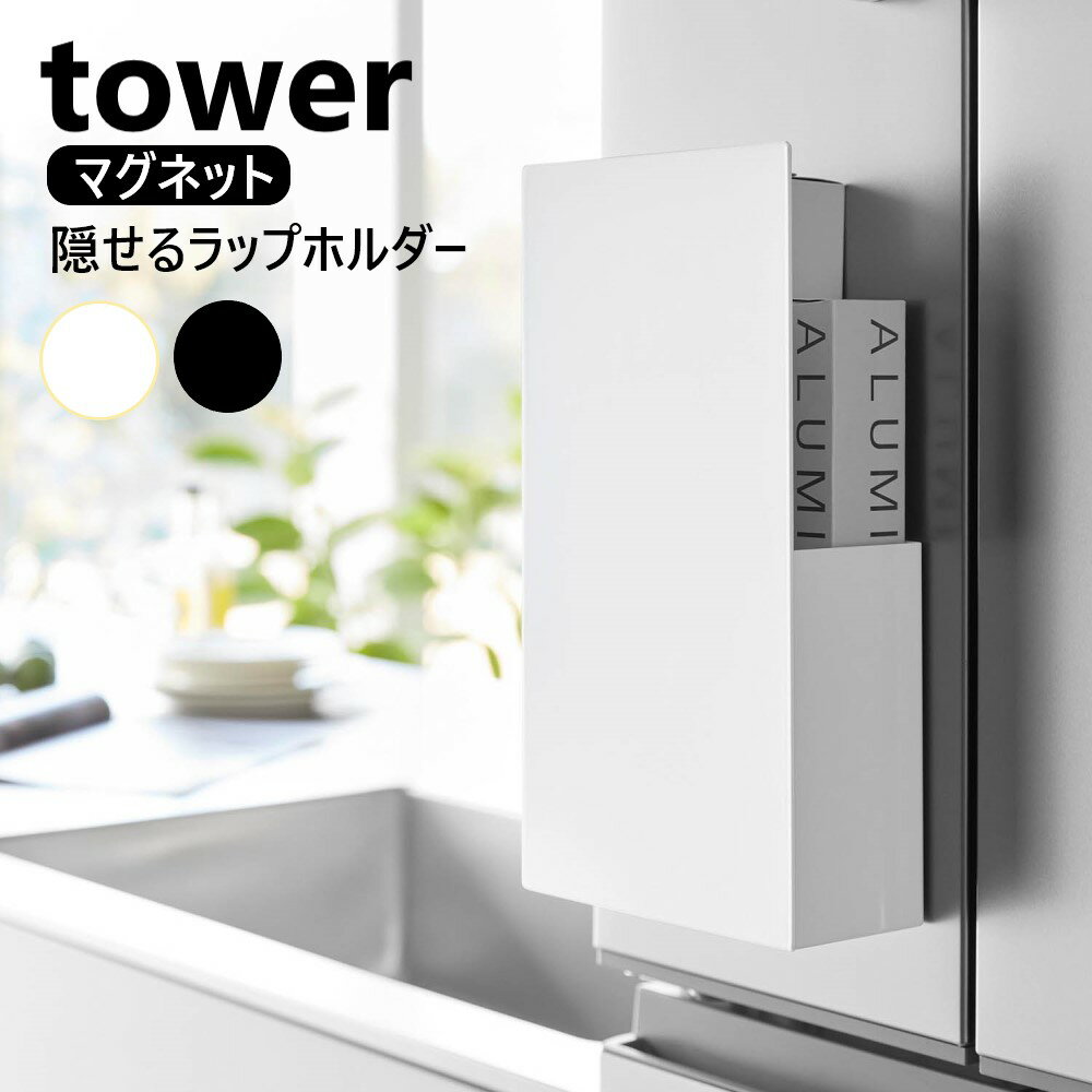 隠せるマグネットラップホルダー タワー 山崎実業 tower ホワイト ブラック 1935 1936 タワーシリーズ ..