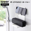 マグネットポータブルスピーカートレー タワー 山崎実業 tower ホワイト ブラック 1947 1948 ワイヤレス スピーカー スマホ ホルダー yamazaki タワーシリーズ 浴室 シャワー 音楽 動画 浮かせる