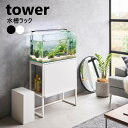 水槽ラック タワー 山崎実業 tower ホワイト ブラック 1961 1962 水槽 60cm 水槽台 水槽スタンド キャビネット アクアリウム 収納 棚 水槽用 ラック 2段 餌 シンプル 二段 フラップ扉 タワーシリーズ yamazaki【直送】