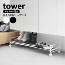 引き出せるキャスター付きシューズラック タワー 山崎実業 tower ホワイト ブラック 1622 1623 収納ラック ラック シューズラック 靴箱 くつ キャスター付き タワーシリーズ