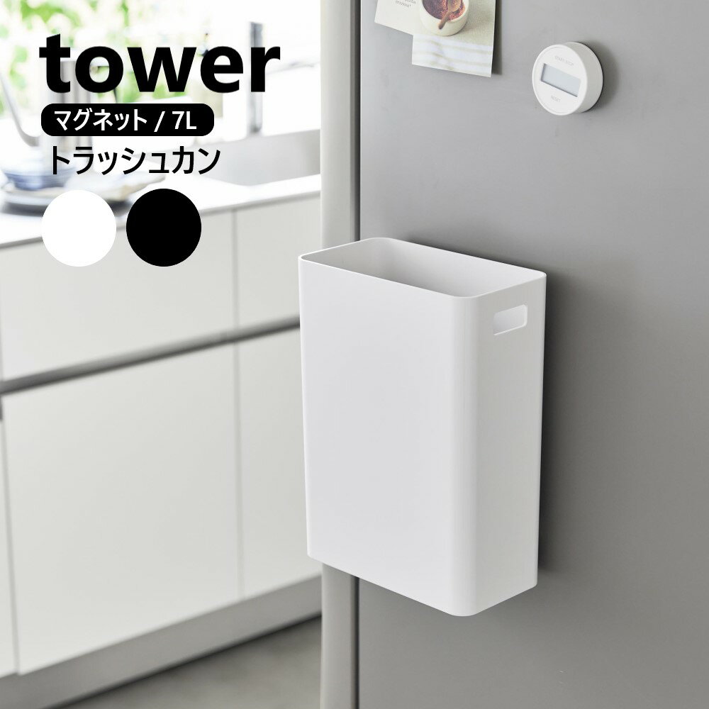 マグネットトラッシュカン タワー 7L 山崎実業 tower ホワイト ブラック 1632 1633 ゴミ箱 トラッシュ..