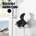 マグネットバスルームヘッドマッサージ器収納ラック タワー 山崎実業 t...(3)