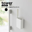 マグネット粘着クリーナースタンド収納&ダストボックス タワー 山崎実業 tower ホワイト ブラック 1705 1706 粘着クリーナースタンド 収納 ダストボックス マグネット スタンド ゴミ箱 粘着クリーナー 磁石 浮かせて収納 浮かせる収納