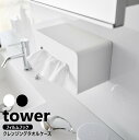 フィルムフッククレンジングタオルケース タワー 山崎実業 tower ホワイト ブラック 1446 1447 使い捨てタオルホルダー ティッシュケース 収納ケース クレンジングタオル収納 メイク落とし コスメ スキンケア 美容 化粧落とし