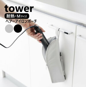 耐熱ヘアーアイロンポーチ タワー M 山崎実業 tower ライトグレー ブラック 1381 1382 ヘアアイロン ケース カールアイロン コテ カバー ケース 熱いまま収納OK 耐熱ポーチ 吊り下げ収納 旅行 トラベルポーチ