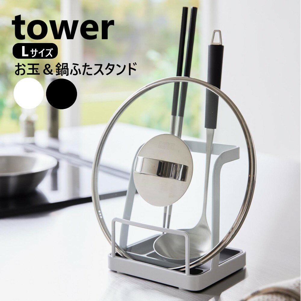 お玉&鍋ふたスタンド タワー L 山崎実業 tower ホワイト ブラック 1551 1552 お玉 鍋蓋 収納 鍋ふたスタンド お玉スタンド お玉 鍋ぶた 鍋ふた置き スタンド 鍋蓋 菜箸 お玉立て お玉たて お玉置き おたま置き お玉ホルダー フタ 4903208015516 4903208015523