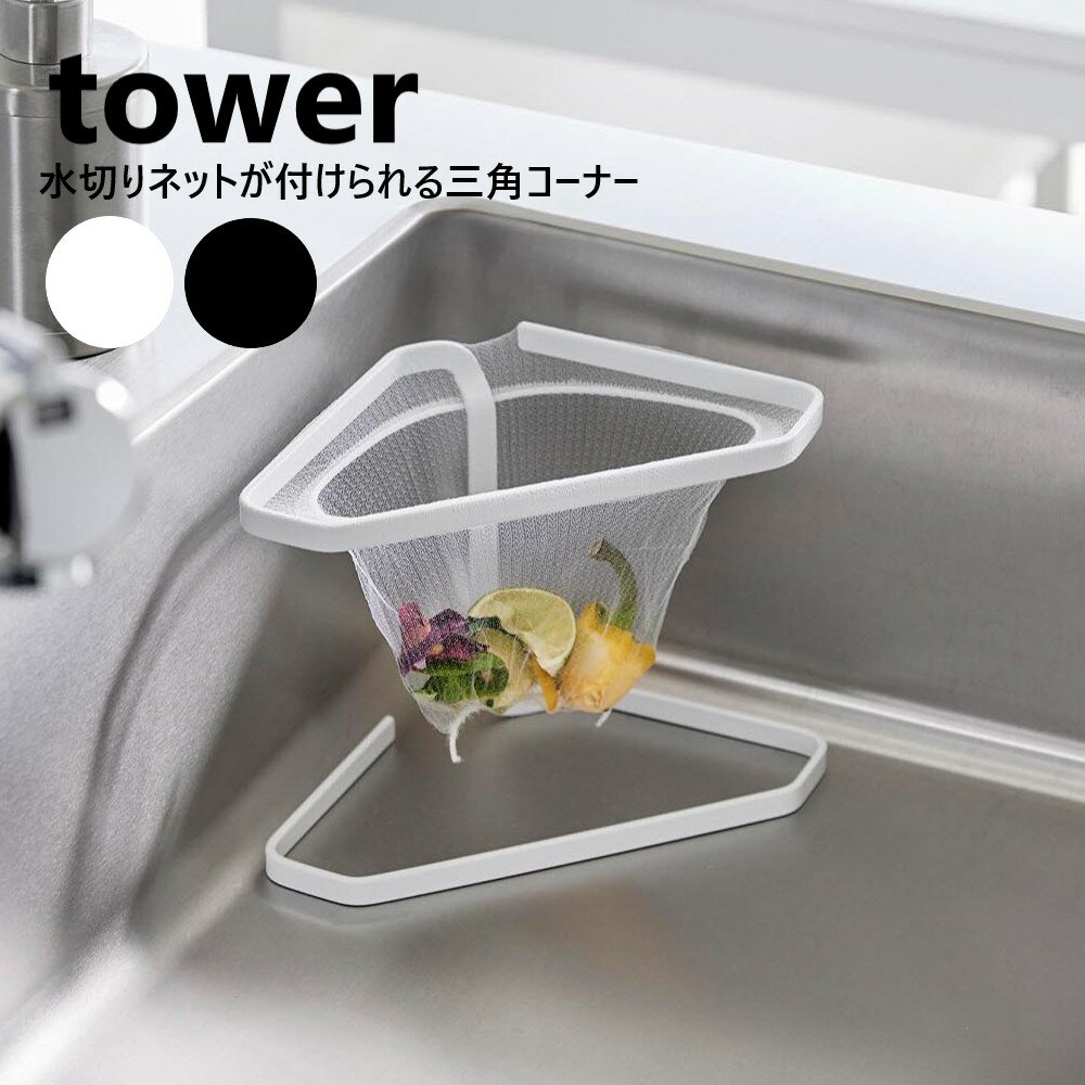 水切りネットが付けられる三角コーナー タワー 山崎実業 tower ホワイト ブラック 1555 1556 ステンレ..