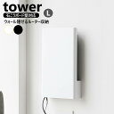 山崎実業 ウォール隠せるルーター収納 タワー Lサイズ 石こうボード壁対応 tower ホワイト ブラック 10076 10077 壁掛け 隠せるルーター収納 L 石こうボード壁 隠せる ルーター収納 壁面収納 壁 yamazaki 4903208100762|詳細画像