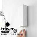 山崎実業 マグネットバスルーム詰め替えパウチディスペンサー収納ホルダー タワー S tower ホワイト ブラック 10139 10140 詰め替えパック ya...
