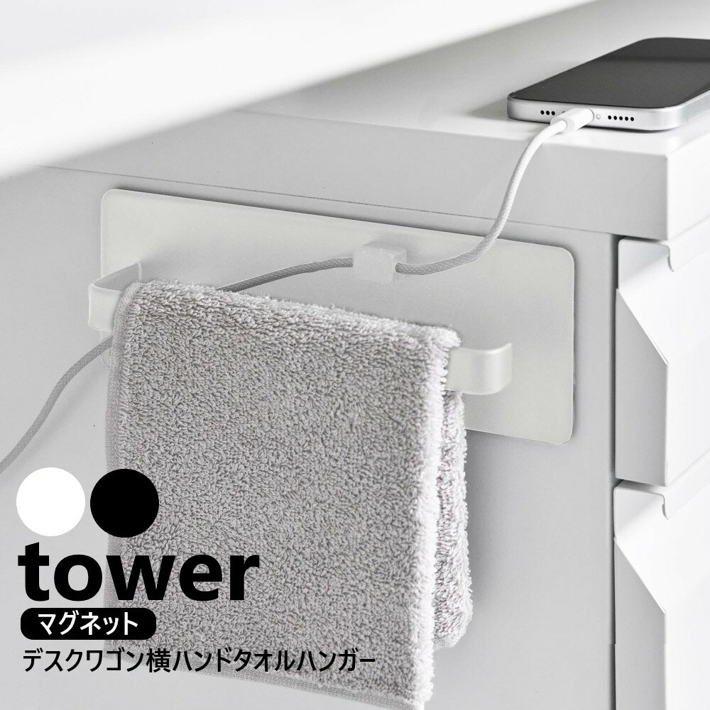 山崎実業 デスクワゴン横マグネットハンドタオルハンガー タワー tower ホワイト ブラック 10448 10449..