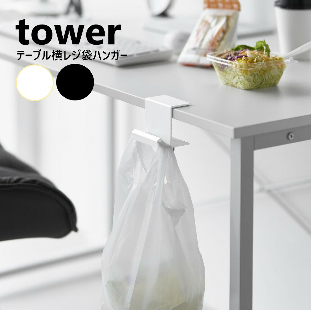 テーブル横レジ袋ハンガー タワー 山崎実業 tower ホワイト ブラック 10482 10483 ゴミ箱 バッグハンガ..