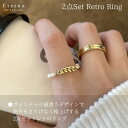 2点セットレトロリング レディース ウィメンズ 女性 アクセサリー リング シンプル オールシーズン ナチュラル カジュアル フェミニン ゴールドカラー ホワイトカラー お手頃価格 20代 30代 40代 長さ かわいい 可愛い 大人可愛い ギフト 韓国ファッション レトロ 2点セット