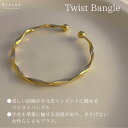 ツイストバングル レディース バングル 細い バングルゴールド 高見え プチプラ ゴールドバングル バングルレディース 細め ゴールド ブレスレット ツイスト 女性 シンプル ねじれ カジュアル 華奢 大人可愛い おしゃれ お呼ばれ 結婚式 クリスマス 20代 30代 40代