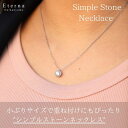 シンプルストーンネックレス レディース ウィメンズ 女性 アクセサリー ネックレス シンプル オールシーズン ナチュラル カジュアル フェミニン シルバーカラー お手頃価格 20代 30代 40代 かわいい 可愛い 大人可愛い ギフト 韓国 ファッション アイドル