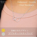 変形 ダブルオーバルネックレス ゴールド シルバー オーバル ネックレス レディース アクセサリー シンプル 軽い ゴールドネックレス シルバーネックレス かわいい 可愛い ギフト 女性 20代 30代 40代 シンプルネックレス おしゃれネックレス シルバーネックレスレディース