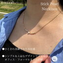 スティックパールネックレス レディース 女性 パール 小さいネックレス 可愛いネックレス シンプルネックレス アクセサリー シンプル ナチュラル カジュアル フェミニン ゴールド スティック 軽い 20代 30代 40代 かわいい 可愛い 大人可愛い ギフト 韓国 ファッション