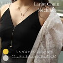 ラリエットチェーン ネックレス ラリエット Yネックレス レディース ゴールド シルバー ラリエットネックレス y字ネックレス スライド 垂れる 小さいネックレス 可愛いネックレス y字 シンプルネックレス プチプラ アクセサリー 可愛い シンプル かわいい 大人可愛い 華奢