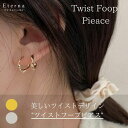 ツイストピアス ピアス ツイスト フープ 華奢 レディース メンズ ペアアクセ シンプル 可愛いピアス オールシーズン ナチュラル カジュアル フェミニン オシャレピアス シンプルピアス 20代 30代 40代 50代 かわいい 可愛い 大人可愛い ギフト おしゃれ フープ プレゼント