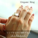 指輪 レディース ウィメンズ メンズ ペアリング アクセサリー シンプル オールシーズン ナチュラル カジュアル 20代 30代 40代 50代 キレイ かわいい 大人可愛い ギフト おしゃれ モテ 韓国ファッション リング オリガミ オープン フリーサイズ プチプラ プレゼント