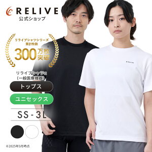 【公式】【 父の日 ギフト 】【 特許取得 】【 着る 医療機器 】 リライブシャツα リライブ シャツ 一般医療機器 疲労回復 リカバリーウェア 半袖 tシャツ 機能性 ウェア 丸ネック ポリエステル 男女兼用 レディース メンズ プレゼント 肩 腰 筋肉のコリ 血行 トルマリン