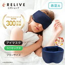 【公式】【 特許取得 】【 アイマスク メッシュ 収納袋付き 】 リライブ リカバリー フリーサイズ 安眠 快眠 睡眠 グッズ 遮光 リラックス 仮眠 旅行 トラベルグッズ 飛行機 携帯 持ち運び ユニセックス レディース メンズ リライブシャツ プレゼント ギフト 敬老の日