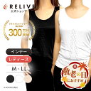 【公式】【 特許取得 】 リライブ シャツ インナー ノースリーブ タンクトップ レディース 女性 リカバリーウェア インナーシャツ アンダーシャツ 普段着 作業着 介護服 Uネック ポリエステル 機能性tシャツ 機能性シャツ リカバリーウエア 肌着 プレゼント ギフト 敬老の日