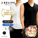 【公式】【 敬老の日 ギフト 】【 特許取得 】 リライブ シャツ インナー ノースリーブ タンクトップ メンズ リカバリーウェア トレーニングウェア 男性 アンダーシャツ 普段着 介護ユニフォーム 介護服 作業服 Vネック ポリエステル 機能性 tシャツ 肌着 プレゼント