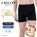 【公式】【 敬老の日 ギフト 】【 トランクス / 前開き 】 リライブ メンズ パンツ リカバリーウェア リカバリー スポーツ 下着 男性 男性用 紳士用 肌着 介護 福祉 スポーツ 機能性 サポート インナー リライブシャツ サポート トレーニング プレゼント 腰 父親