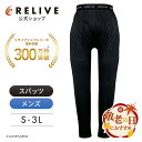 【公式】【 特許取得 】 リライブ メンズ スパッツ 前開き タイプ リカバリーウェア レギンス タイツ スポーツ 下着 男性 介護 福祉 作業 スポーツ 機能性 サポート インナー リライブシャツ サポートタイツ トレーニング プレゼント ギフト 脚 腰 9分丈 10分丈 敬老の日