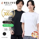 【公式】【 敬老の日 ギフト 】【 特許取得 】【 着る 医療機器 】 リライブシャツα リライブ シャツ 一般医療機器 疲労回復 リカバリーウェア 半袖 tシャツ 機能性 ウェア 丸ネック ポリエステル 男女兼用 レディース メンズ プレゼント 肩 腰 筋肉のコリ 血行