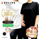 【公式】【 特許取得 】 リライブ シャツ 丸首 ポリエステル リカバリーウェア トレーニングウェア パワーシャツ 男女兼用 介護ユニフォーム 介護服 作業服 作業着 メンズ レディース ユニフォーム 機能性tシャツ 機能性シャツ リカバリーウエア プレゼント ギフト 敬老の日