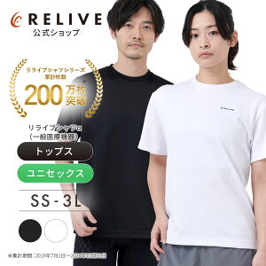 リライブシャツα【着る医療機器】リカバリーウェア 一般医療機器 疲労回復 半袖 tシャツ ユニセックス 機能性ウェア プリントタイプ 丸ネック ポリエステル リライブシャツ リライブ Tシャツ レディース メンズ 母の日 父の日 ギフト プレゼント