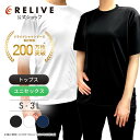 リライブシャツ 丸首 ポリエステル【特許取得】リカバリーウェア トレーニングウェア パワーシャツ 男女兼用 介護ユニフォーム 介護服 作業服 作業着 パワースー...