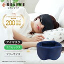 リライブ アイマスク リカバリーウェア 収納袋付き 安眠 快眠 睡眠 グッズ 遮光 睡眠グッズ 快眠グッズ 安眠グッズ 安眠マスク 温かい 癒やし リラックス ...