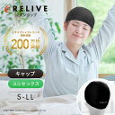 リライブ キャップ リカバリーウェア 頭 首 肩 快眠 睡眠 安眠 グッズ 安眠グッズ 快眠グッズ 就寝時 リラックス 休息 解消グッズ リライブシャツ リライ...